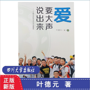 正版现货 爱要大声说出来--叶德元班级系列活动精选行知式教师活动连接未来教师理念 四川大学出版社 9787569014327
