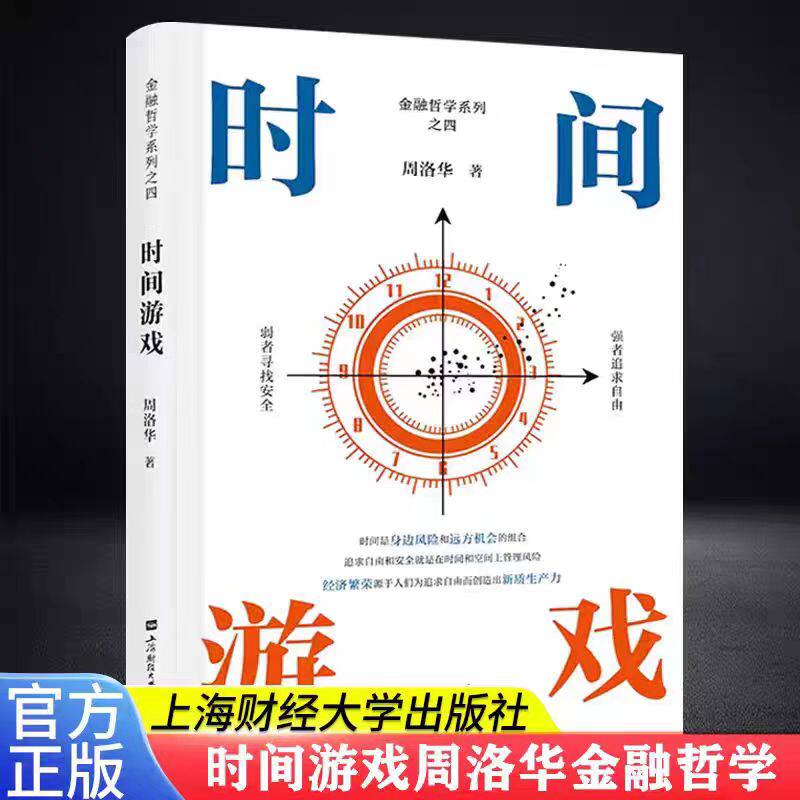 时间游戏 周洛华 著有金融哲学三部曲货币起源 市场本质《估值原理》《金融工程学》 将金融学、人类学、生物学和社会学融为一体