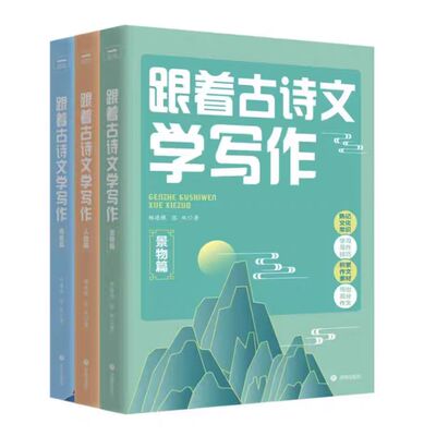 正版现货 跟着古诗文学写作  感悟篇景物篇人物篇136篇古文经典 熟记文化常识 学习写作技巧 积累作文素材 写出高分作文济南出版社