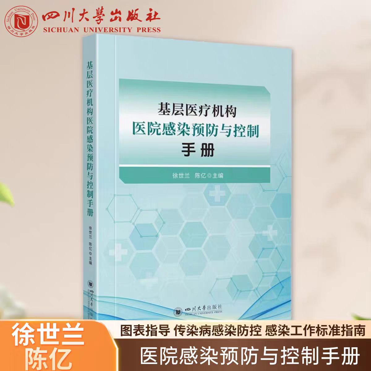 【官方正版】基层医疗机构医院感染预防与控制手册 徐世兰 陈亿 四川大学出版社