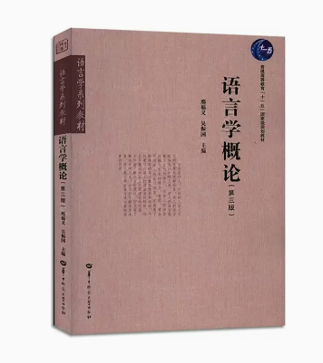 全新正版现货语言学概论第