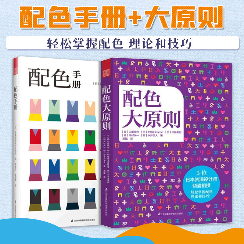 配色手册+配色大原则 服装设计建筑设网页艺术设计师入门视觉陈列搭配师配色理论色彩搭配参考书色彩分类法色彩心理学设计技巧书籍使用感如何?