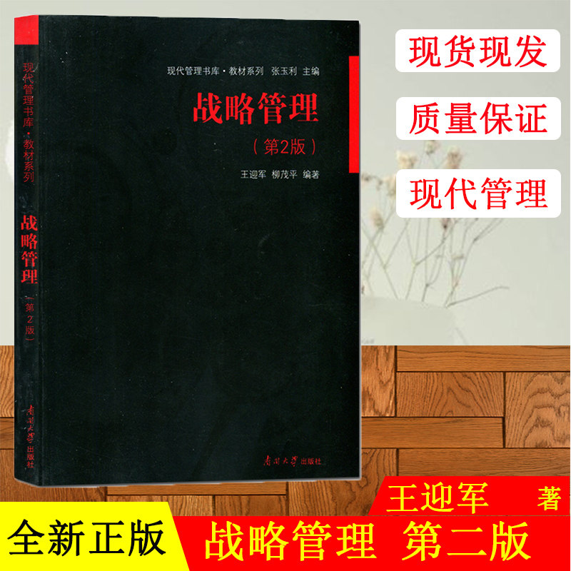 官方直发 战略管理 (第2版)教材现代管理书库教材系列 王迎军柳茂平编著可搭配管理学(第三版)教材张玉利编南开大学出版社