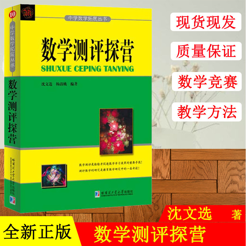 【正版现货】数学测评探营 沈文选杨清桃 数学测评研究测评数学基本题型试题的命制 中学数学教师及数学爱好者的数学视野拓展读物
