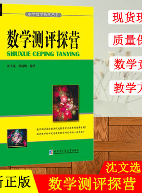 【正版现货】数学测评探营 沈文选杨清桃 数学测评研究测评数学基本题型试题的命制 中学数学教师及数学爱好者的数学视野拓展读物