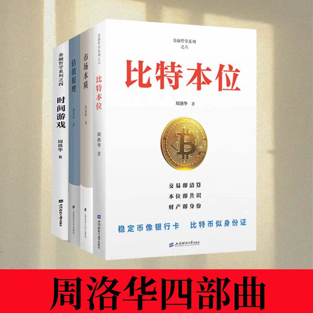 周洛华金融哲学4册：比特本位+市场本质+估值原理+时间游戏/金融经济学书籍上海财经出版社金融哲学三部曲经济概念原理读物