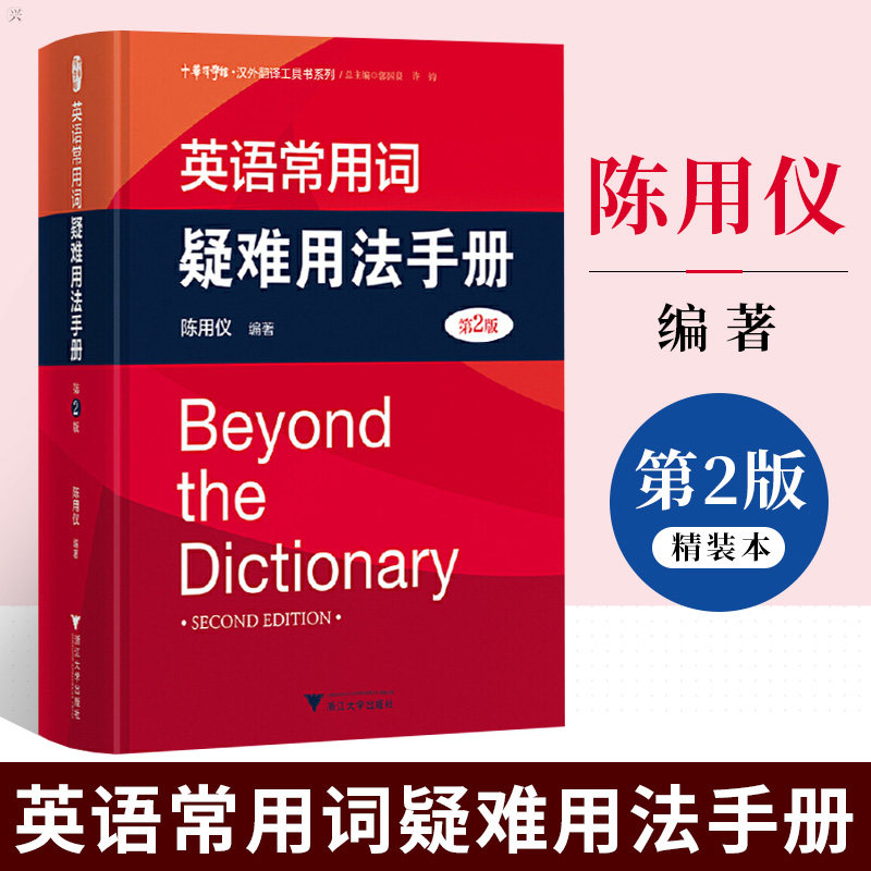 全新正版 英语常用词疑难用法手册 第2版 全新精装版 陈用仪 编著 实用英语教材 实用英语词典与工具书 英语工具书 浙江大学出版社