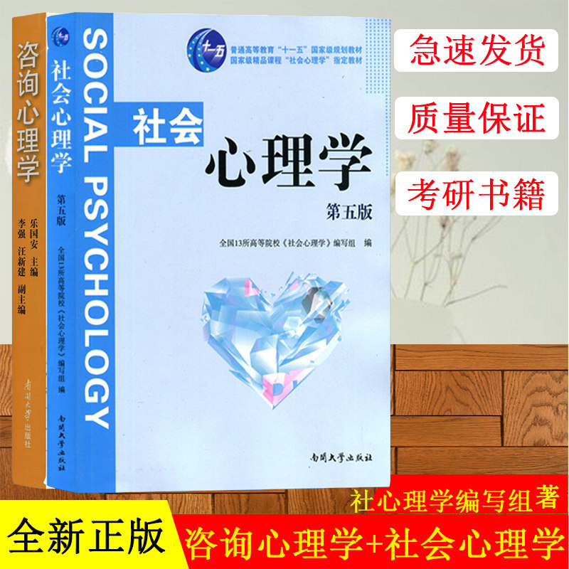 正版现货 咨询心理学社会心理学2本套南开心理学考研教材人文社会科学重点研究基地成果21世纪应用心理学书系南开大学出版社