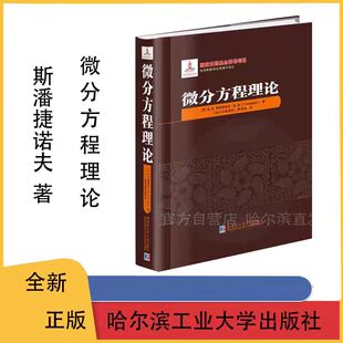[全新正版]微分方程理论 精装 斯潘捷诺夫著 哈尔滨工业大学出版9787576713336