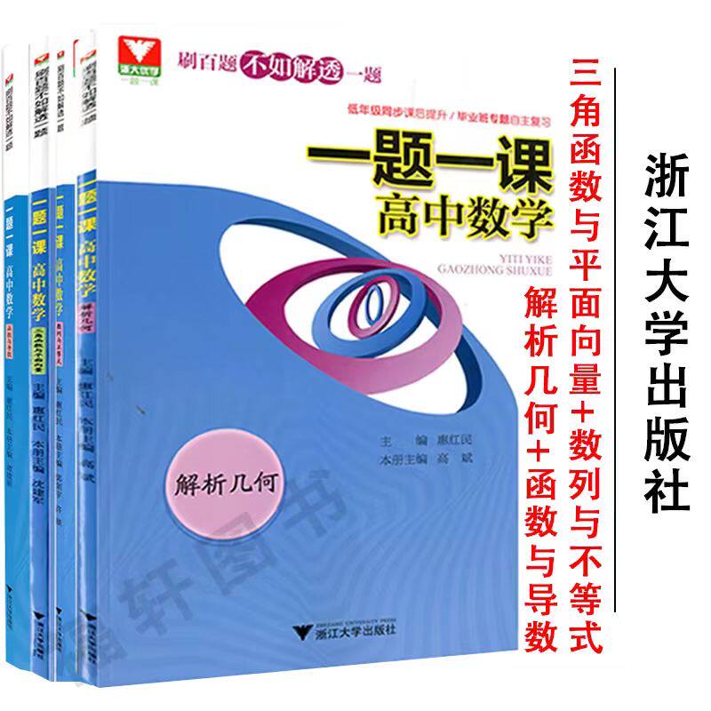 浙江大学一题一课高中数学
