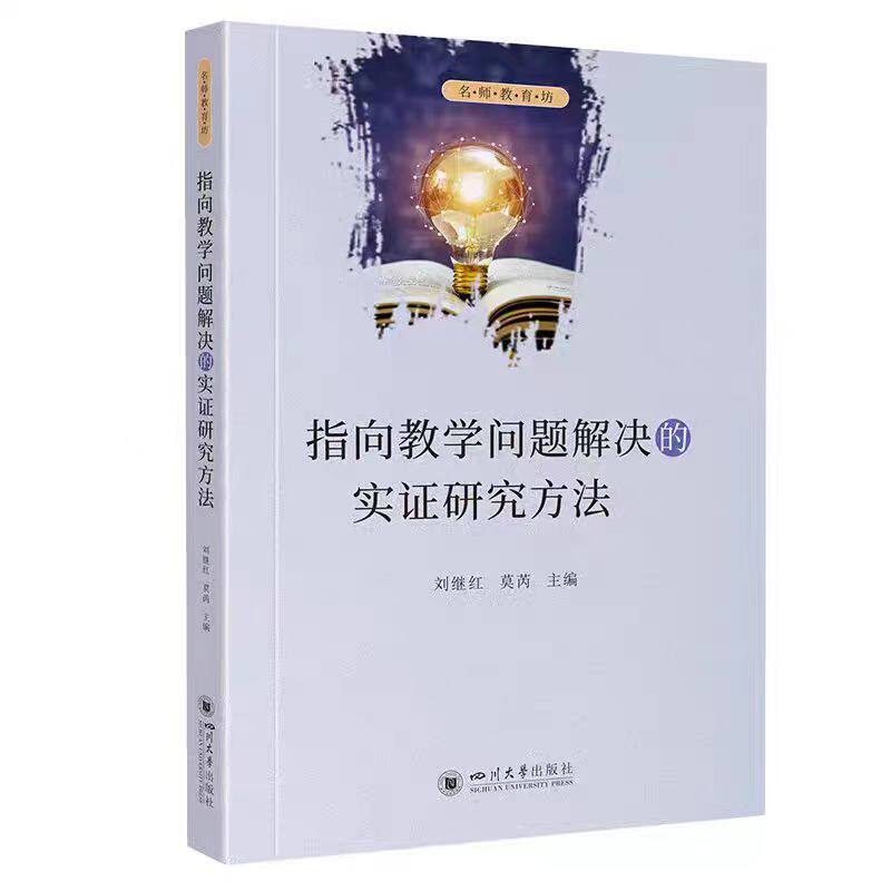 全新正版 指向教学问题解决的实证研究方法 刘继红 莫芮 四川大学出版社
