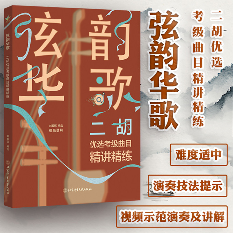 弦韵华歌二胡优选考级曲目精讲