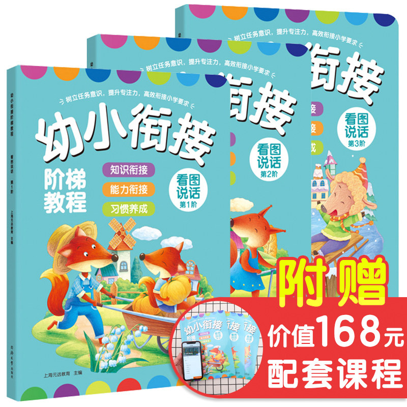 幼小衔接阶梯教程 看图说话 第1-3阶 同济大学出版社 幼小衔接整合教材全套宝宝儿童看图讲故事3-4-5-6-7岁幼儿园大班启蒙认知
