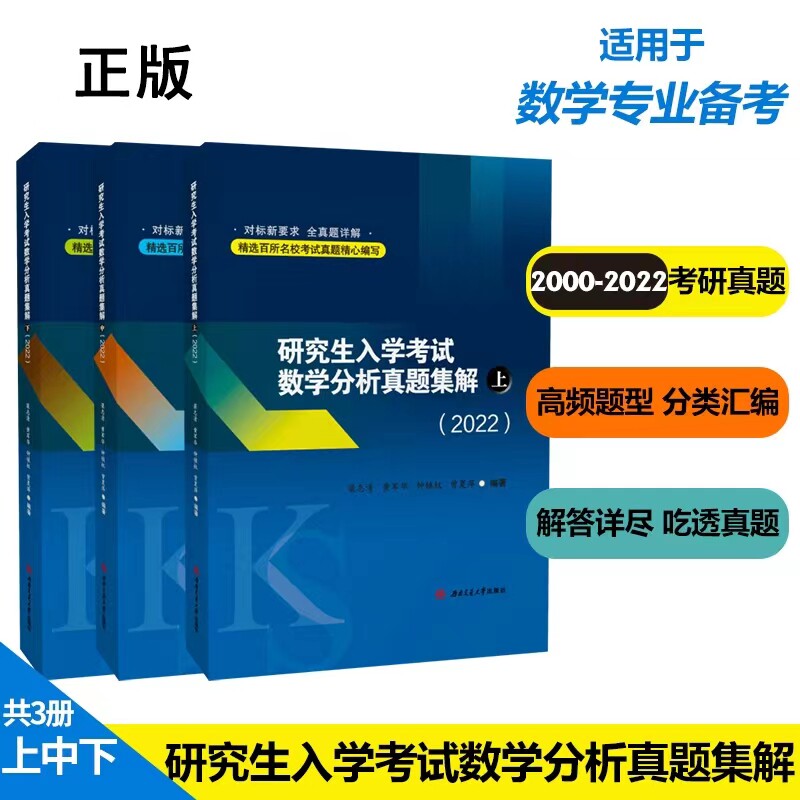 研究生入学考试数学分析真题集解