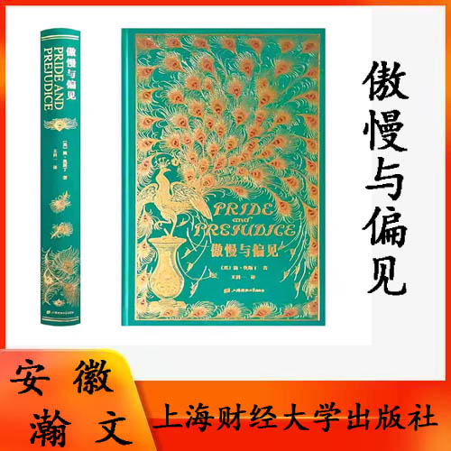 正版 傲慢与偏见 中文版 王科一译 英国女性小说 简奥斯汀 世界名著书籍 特装珍藏版 上海财经大学 草鹭文化外国文学经典文库