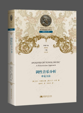 俄耳甫斯音乐译丛 调性音乐分析：申克方法 突破传统曲式分析 【美】艾伦·卡德瓦拉德/大卫·加涅著 杨和平译 西南师范大学出版社