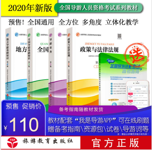 2020年新大纲版全国导游资格考试教材 全套4本 导游证考试教材 地方 基础知识 导游证考试教材搭 导游证考试题库 旅游教育出版社