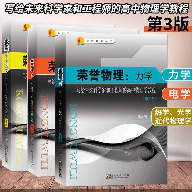 第三版全3本荣誉物理 力学+电学+热学+光学+近代物理学 陆天明写给未来科学家和工程师的高中物理学教程