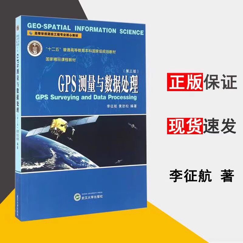 GPS测量与数据处理 第三版第3版 李征航 武汉大学出版社 十一五规划教材 课程教材书籍 高等学校测绘工程专业核心教材精品课程教材