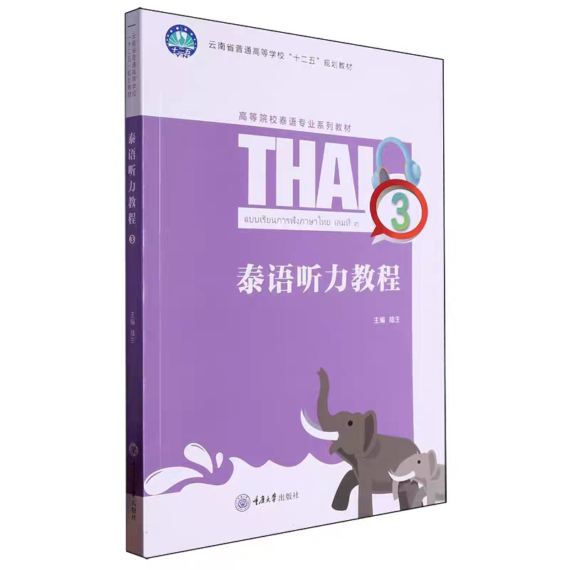 全新正版  泰语听力教程 3 陆生著 重庆大学出版 9787568929363 高等学校东南亚语种系列教材
