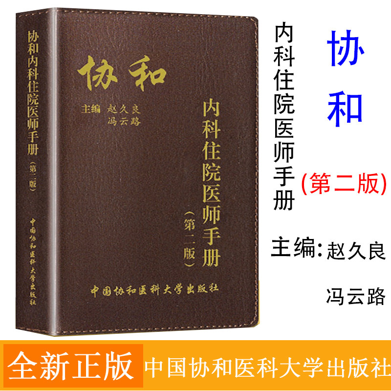 正版 协和内科住院医师手册第二版 实用临床医生内科学查房急诊工作规范值班操作手册心血管消化神经呼吸心内科 中国协和医科大学