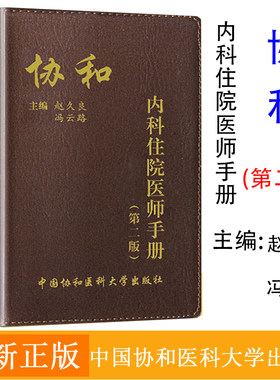 正版 协和内科住院医师手册第二版 实用临床医生内科学查房急诊工作规范值班操作手册心血管消化神经呼吸心内科 中国协和医科大学