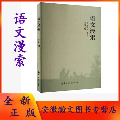 全新正版 语文漫索 从事高中语文教学15年来在各级各类语文报刊上发表的语文教育研究论述 对一线教师教学具有切实的方法指导性