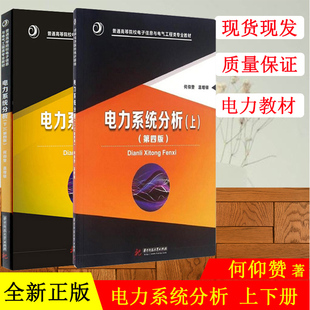 何仰赞 上下册 现货正版 电力系统分析何仰赞 温增银 社 华中科技大学出版 电力系统分析 全2册 第4版 第四版