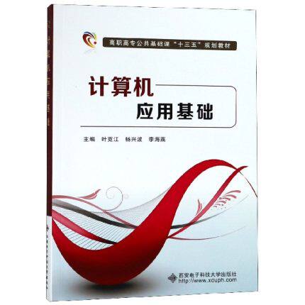 正版现货 计算机应用基础 叶克江 西安电子科技大学出版社(高职高专公共基础课十三五规划教材) 畅销书计算机类书籍