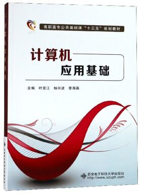 正版现货 计算机应用基础 叶克江 西安电子科技大学出版社(高职高专公共基础课十三五规划教材) 畅销书计算机类书籍