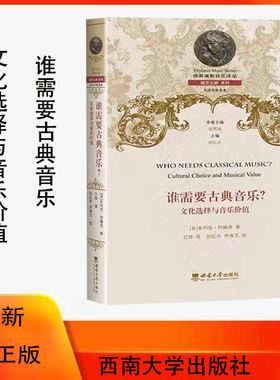 谁需要古典音乐? : 文化选择与音乐价值 /万婷译. -- 重庆: 西南大学出版社, 2023.7  （俄耳甫斯音乐译丛）