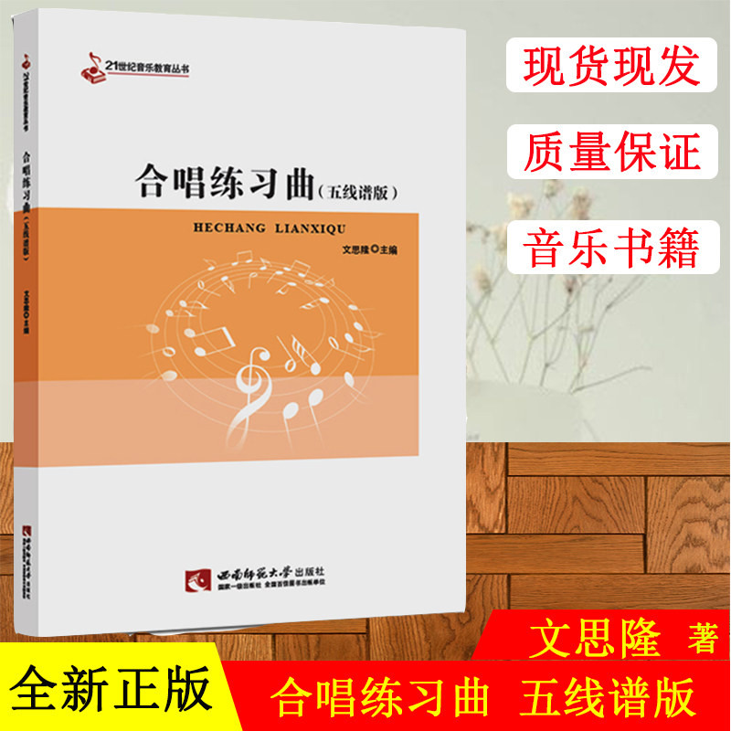 全新正版 合唱练习曲 五线谱 21世纪音乐教育丛书 文思隆编著 西南师范大学出版社 现货