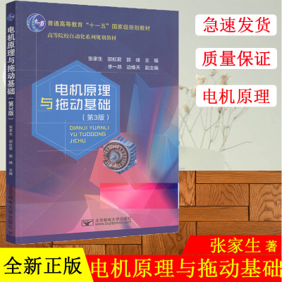 正版现货 邮电 电机原理与拖动基础(第3版) 第三版 张家生 邵虹君 郭峰 普通高等教育十一五国家级规划教材 北京邮电大学出版社