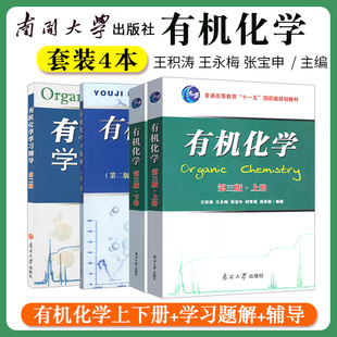 习题解第2版 社 上下册教材3版 提要与习题集精解辅导第二版 有机化学王积涛第三版 有机化学考研教材 全新正版 南开大学出版 现货