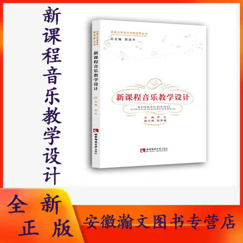 全新正版 新课程音乐教学设计 尹红2023年第8次印 西南大学音乐学新视野丛书 主编 西南师范大学出版社