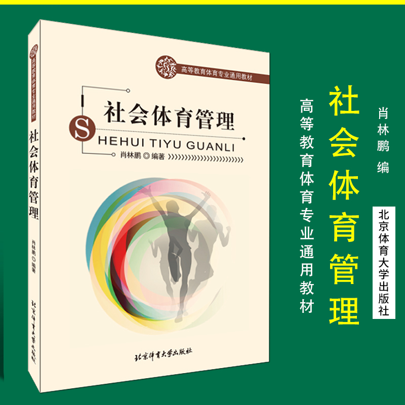 正版现货 社会体育管理 第2版  肖林鹏编著  9787564421281 体育管理  高等教育体育学通用教材 北京体育大学出版社