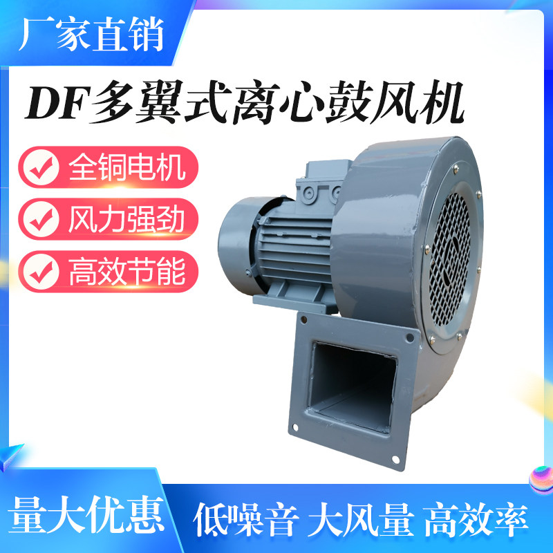 洲洲DF低噪音多翼式离心风机220v引风机工业鼓风机强力排风扇380V