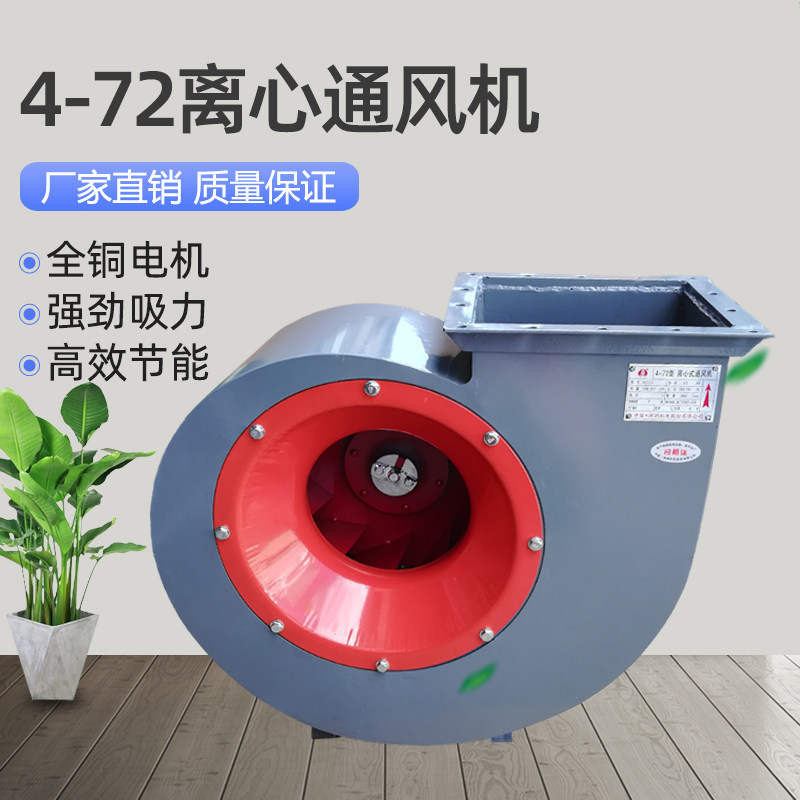 4-72离心式风机380v除尘排烟换气排风喷漆房工业厂房引风机通风机