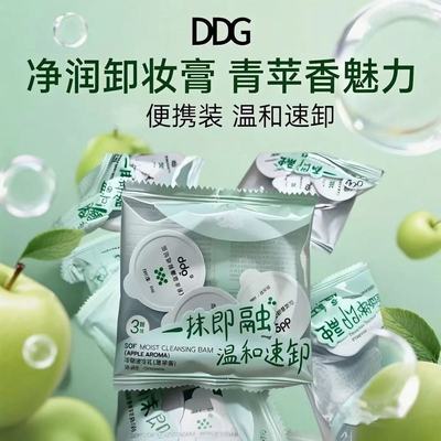 ddg卸妆膏青苹果燕麦旅行装小样