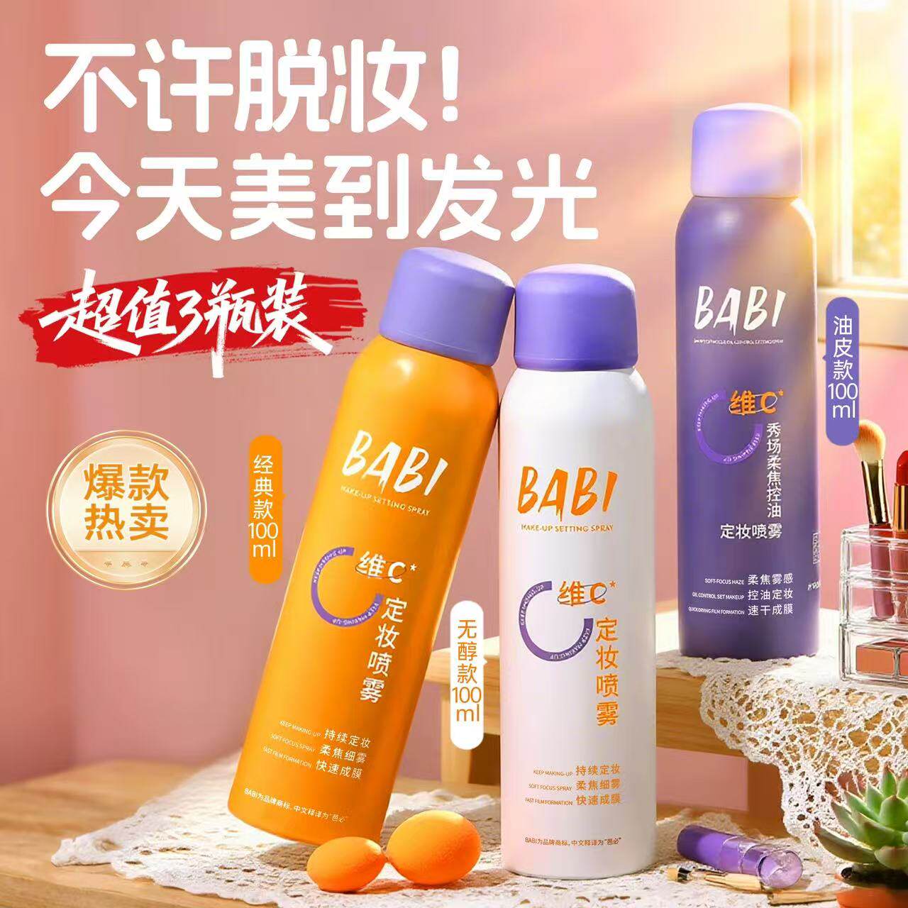 BABI维C定妆喷雾防水防汗不脱妆