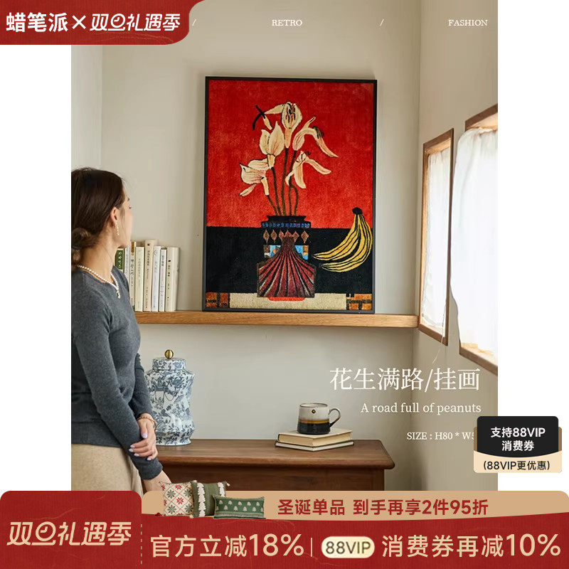 【孤品35折】蜡笔派花生满路挂画氛围感中古风毯画餐厅边柜装饰画