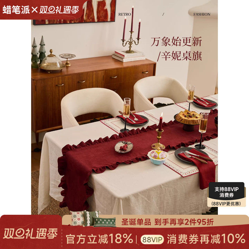 蜡笔派辛妮桌旗新年红色现代简约餐桌盖布喜庆长条床旗茶旗