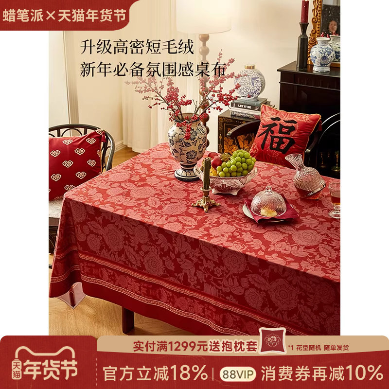 蜡笔派法兰德斯桌布现代中式新年礼物红色喜庆氛围感餐桌盖布A
