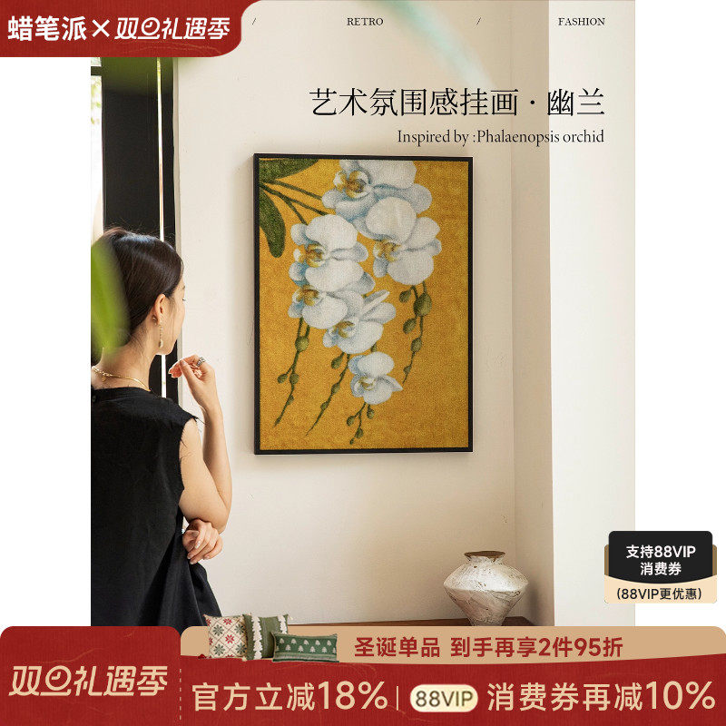 蜡笔派幽兰挂毯画轻奢复古客厅玄关装饰画氛围感边柜挂画背景墙画