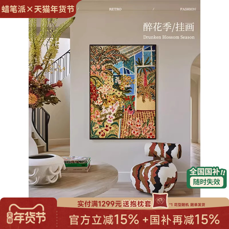 【国补再减15%】蜡笔派告别款醉花季挂画中古装饰画玄关挂毯画W