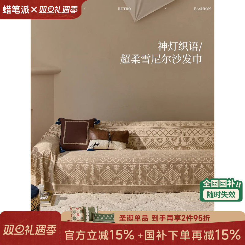 蜡笔派神灯织语沙发巾四季通用2025新款雪尼尔复古高级感轻奢防滑
