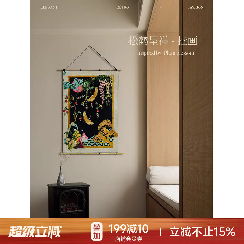 蜡笔派|中式古典|松鹤呈祥挂画铜杆挂毯画客厅装饰画餐厅背景挂画