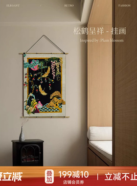 蜡笔派|中式古典|松鹤呈祥挂画铜杆挂毯画客厅装饰画餐厅背景挂画