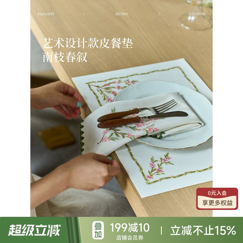 南枝春叙皮餐垫田园风西餐垫