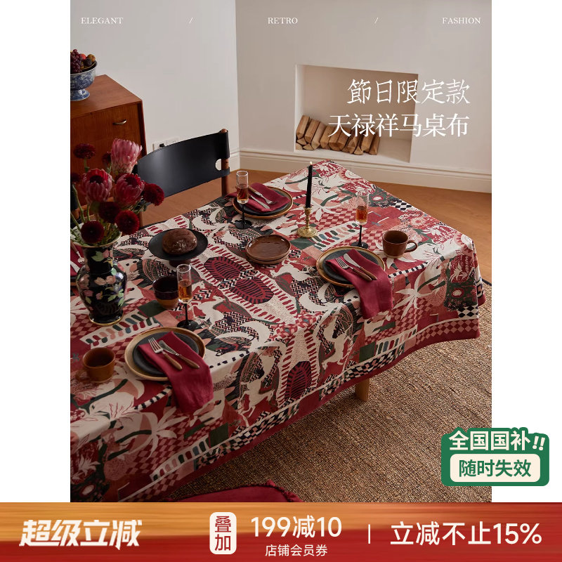 【国补再减15%】蜡笔派天禄祥马桌布生肖马年轻奢吉祥防水盖布